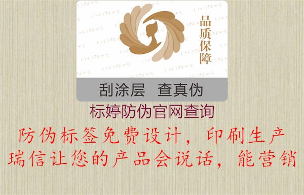 标婷防伪官网查询(图1) 标婷防伪官网查询1.jpg