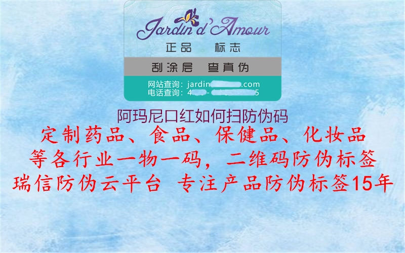 阿玛尼口红如何扫防伪码1.jpg