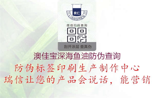 澳佳宝深海鱼油防伪查询(图3) 澳佳宝深海鱼油防伪查询3.jpg