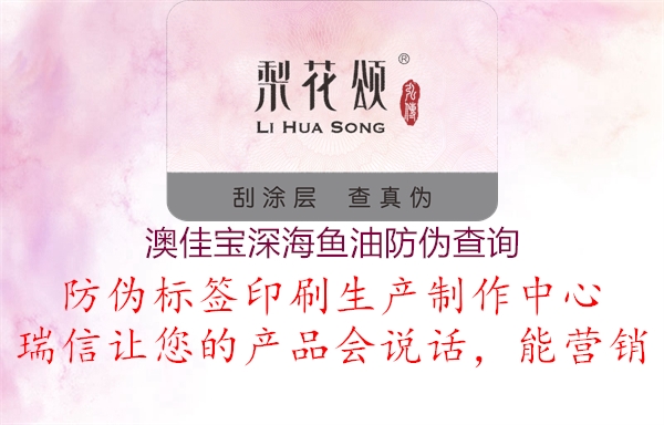澳佳宝深海鱼油防伪查询(图2) 澳佳宝深海鱼油防伪查询2.jpg