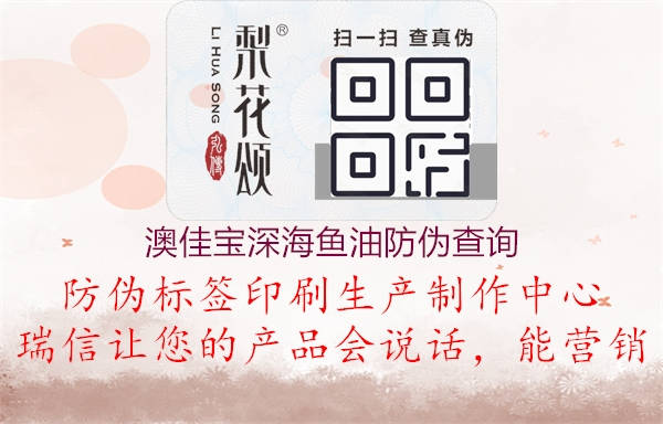 澳佳宝深海鱼油防伪查询(图1) 澳佳宝深海鱼油防伪查询1.jpg