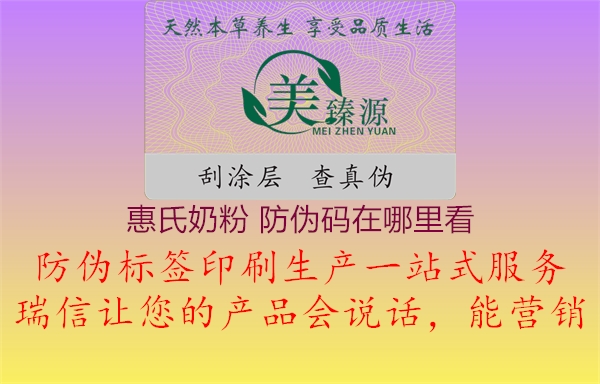 惠氏奶粉 防伪码在哪里看(图3) 惠氏奶粉 防伪码在哪里看3.jpg