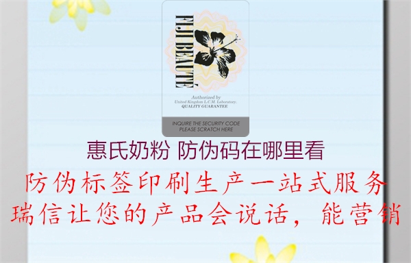 惠氏奶粉 防伪码在哪里看(图1) 惠氏奶粉 防伪码在哪里看1.jpg