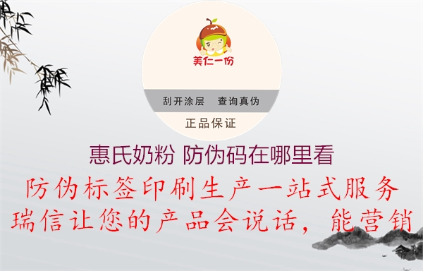 惠氏奶粉 防伪码在哪里看(图2) 惠氏奶粉 防伪码在哪里看2.jpg