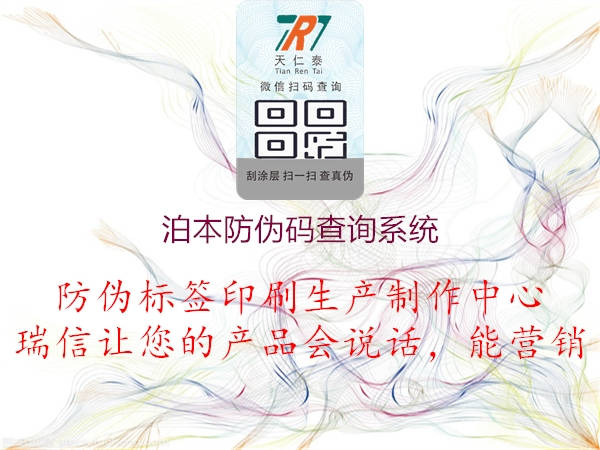 泊本防伪码查询系统(图1) 泊本防伪码查询系统1.jpg