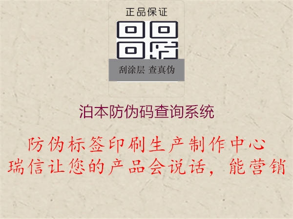 泊本防伪码查询系统(图3) 泊本防伪码查询系统3.jpg