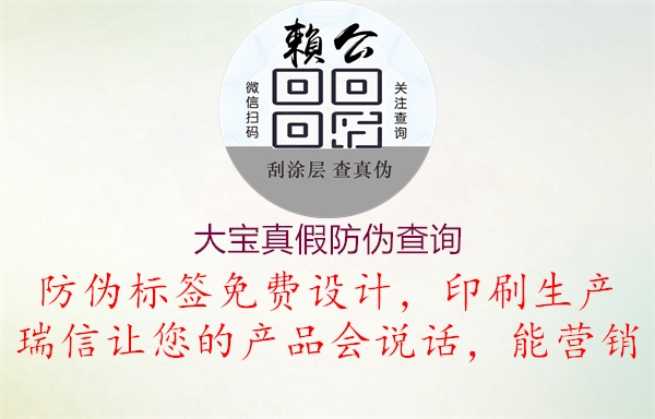 大宝真假防伪查询(图2) 大宝真假防伪查询2.jpg