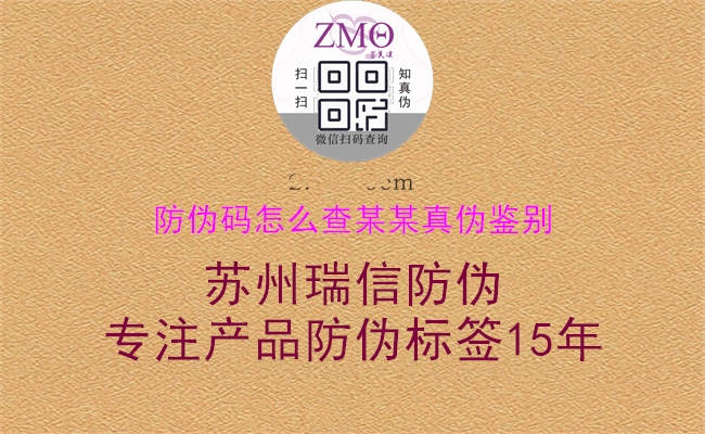防伪码怎么查某某真伪鉴别(图1) 防伪码怎么查某某真伪鉴别1.jpg