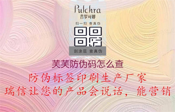 芙芙防伪码怎么查(图1) 芙芙防伪码怎么查1.jpg