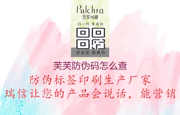 芙芙防伪码怎么查(图2) 芙芙防伪码怎么查2.jpg