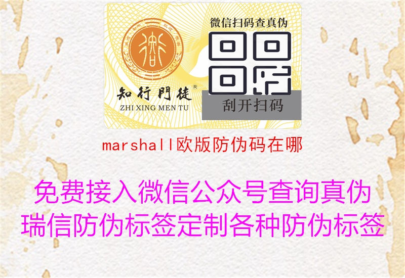 marshall欧版防伪码在哪(图1) marshall欧版防伪码在哪1.jpg