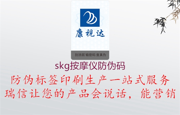 skg按摩仪防伪码(图1) skg按摩仪防伪码1.jpg