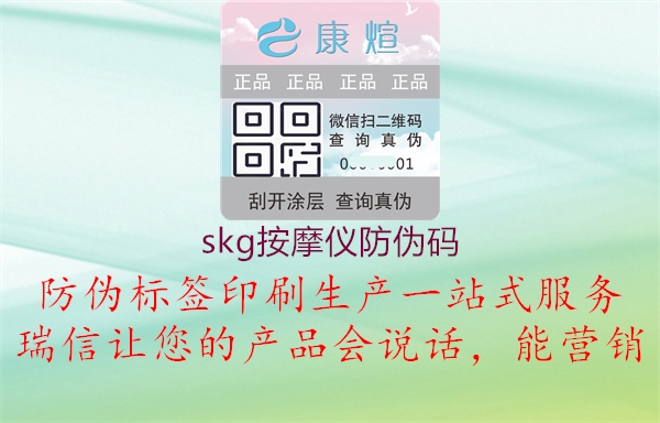 skg按摩仪防伪码(图2) skg按摩仪防伪码2.jpg
