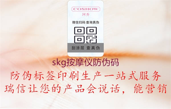 skg按摩仪防伪码(图3) skg按摩仪防伪码3.jpg