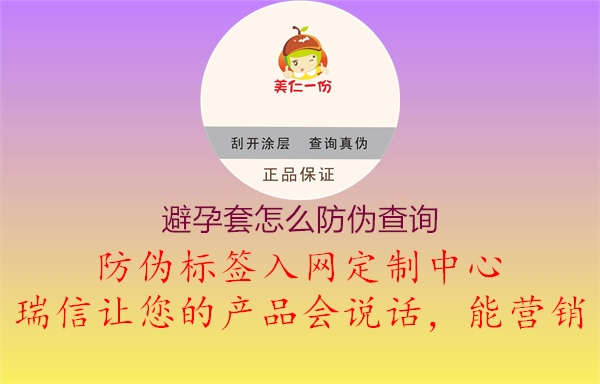 避孕套怎么防伪查询(图1) 避孕套怎么防伪查询1.jpg