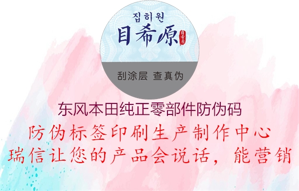 东风本田纯正零部件防伪码(图2) 东风本田纯正零部件防伪码2.jpg