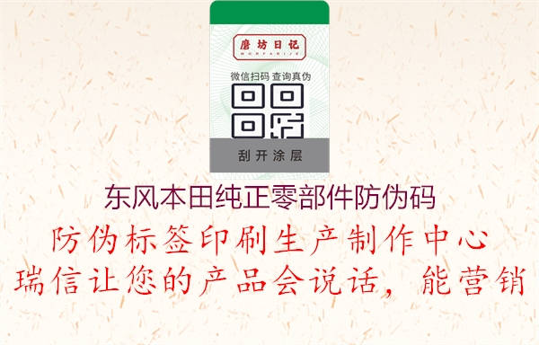 东风本田纯正零部件防伪码(图1) 东风本田纯正零部件防伪码1.jpg
