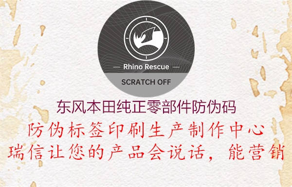 东风本田纯正零部件防伪码(图3) 东风本田纯正零部件防伪码3.jpg