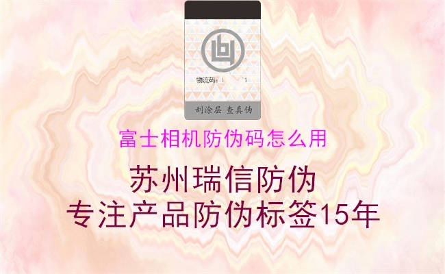 富士相机防伪码怎么用(图1) 富士相机防伪码怎么用1.jpg