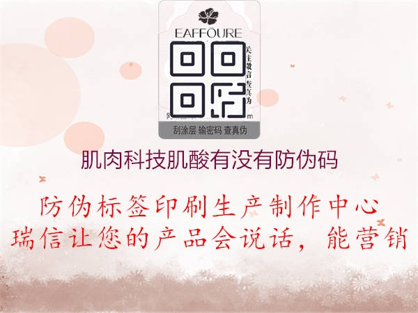 肌肉科技肌酸有没有防伪码(图2) 肌肉科技肌酸有没有防伪码2.jpg