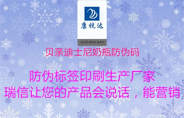 贝亲迪士尼奶瓶防伪码(图1) 贝亲迪士尼奶瓶防伪码1.jpg