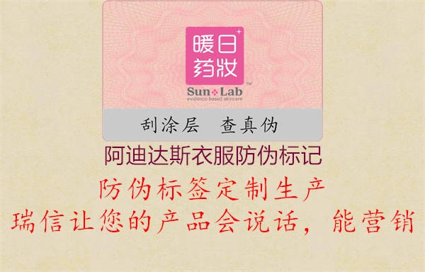 阿迪达斯衣服防伪标记(图1) 阿迪达斯衣服防伪标记1.jpg