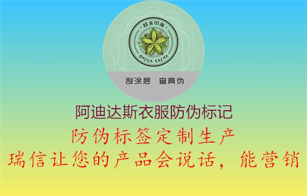 阿迪达斯衣服防伪标记(图2) 阿迪达斯衣服防伪标记2.jpg