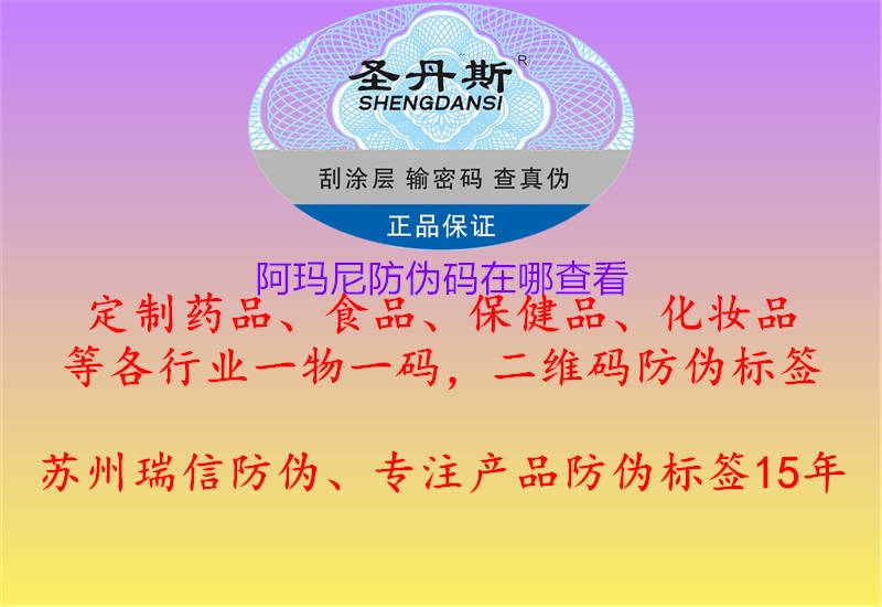 阿玛尼防伪码在哪查看1.jpg