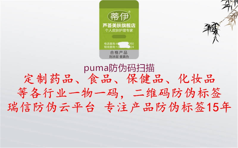 puma防伪码扫描(图2) puma防伪码扫描2.jpg