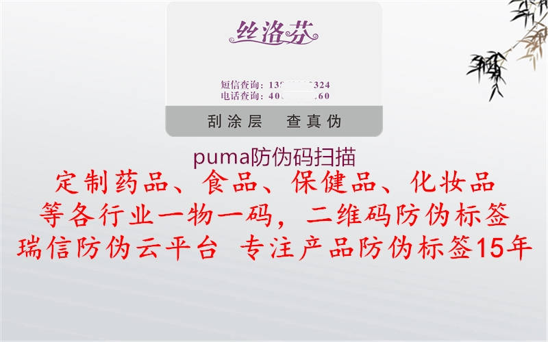 puma防伪码扫描(图1) puma防伪码扫描1.jpg