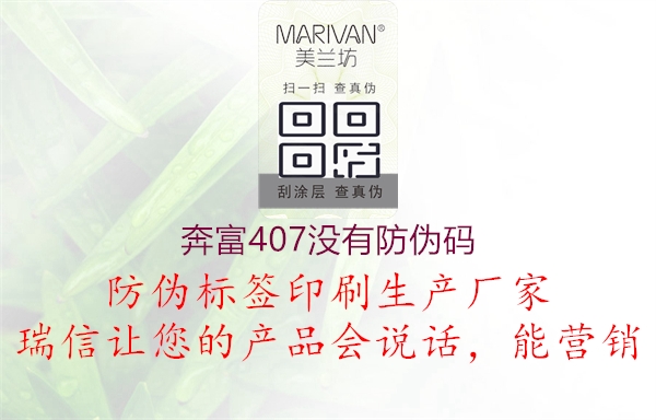 奔富407没有防伪码(图2) 奔富407没有防伪码2.jpg