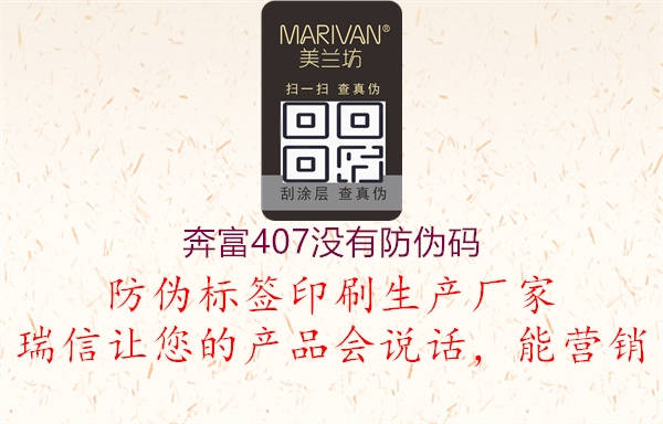 奔富407没有防伪码(图1) 奔富407没有防伪码1.jpg