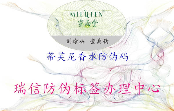 蒂芙尼香水防伪码(图1) 蒂芙尼香水防伪码1.jpg