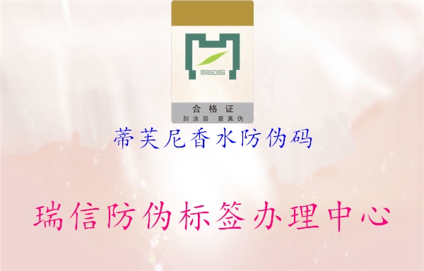 蒂芙尼香水防伪码(图2) 蒂芙尼香水防伪码2.jpg