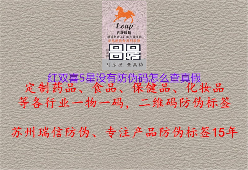 红双喜5星没有防伪码怎么查真假(图1) 红双喜5星没有防伪码怎么查真假1.jpg