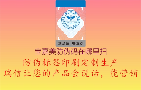 宝嘉美防伪码在哪里扫(图1) 宝嘉美防伪码在哪里扫1.jpg