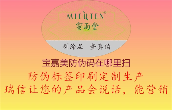 宝嘉美防伪码在哪里扫(图2) 宝嘉美防伪码在哪里扫2.jpg