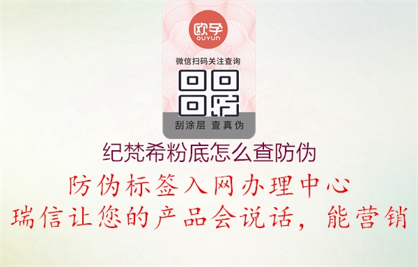 纪梵希粉底怎么查防伪(图1) 纪梵希粉底怎么查防伪1.jpg