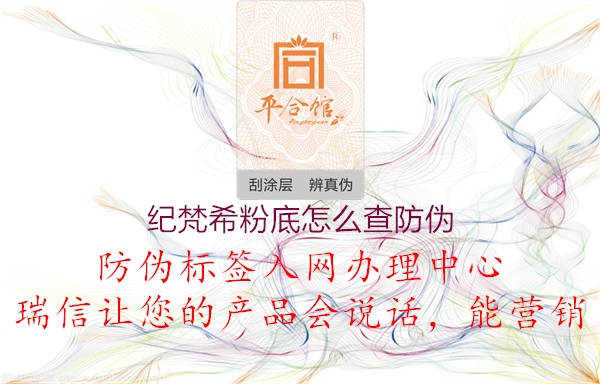 纪梵希粉底怎么查防伪(图2) 纪梵希粉底怎么查防伪2.jpg