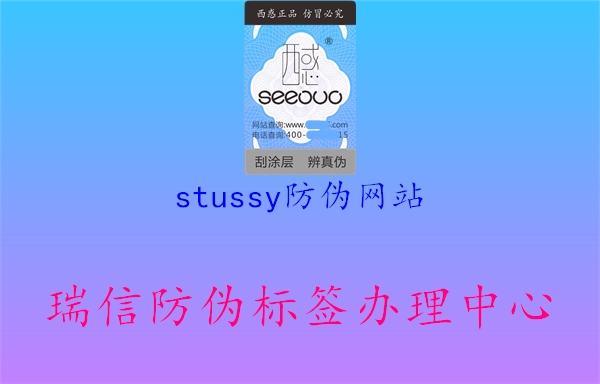 stussy防伪网站(图2) stussy防伪网站2.jpg