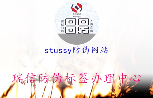 stussy防伪网站(图1) stussy防伪网站1.jpg