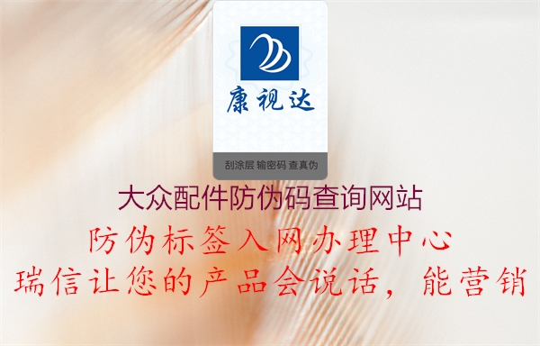 大众配件防伪码查询网站(图3) 大众配件防伪码查询网站3.jpg