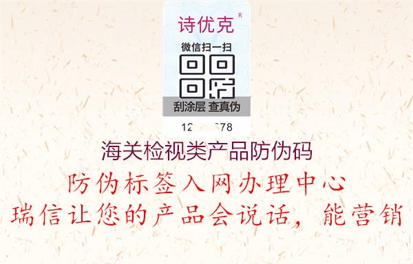 海关检视类产品防伪码(图1) 海关检视类产品防伪码1.jpg