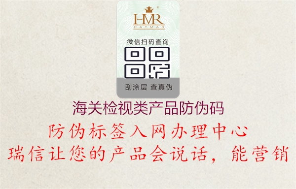 海关检视类产品防伪码(图3) 海关检视类产品防伪码3.jpg