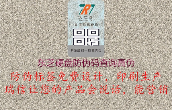 东芝硬盘防伪码查询真伪(图2) 东芝硬盘防伪码查询真伪2.jpg