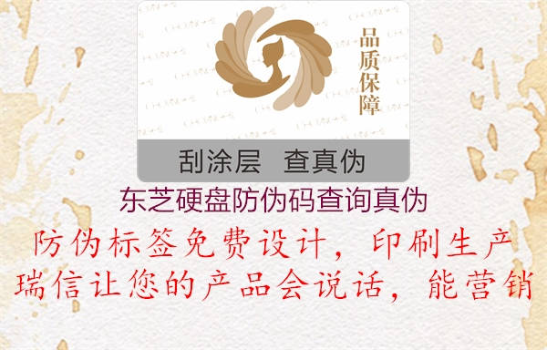 东芝硬盘防伪码查询真伪(图3) 东芝硬盘防伪码查询真伪3.jpg