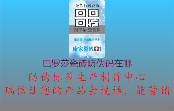 巴罗莎瓷砖防伪码在哪(图1) 巴罗莎瓷砖防伪码在哪1.jpg