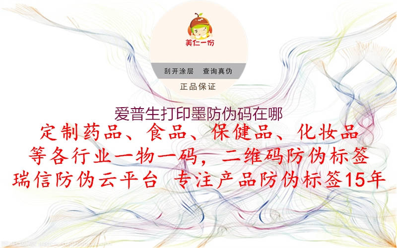 爱普生打印墨防伪码在哪(图1) 爱普生打印墨防伪码在哪1.jpg