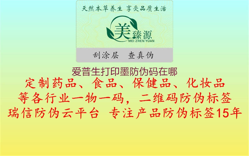 爱普生打印墨防伪码在哪(图2) 爱普生打印墨防伪码在哪2.jpg