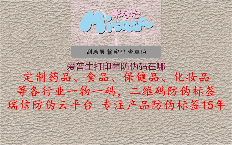 爱普生打印墨防伪码在哪(图3) 爱普生打印墨防伪码在哪3.jpg